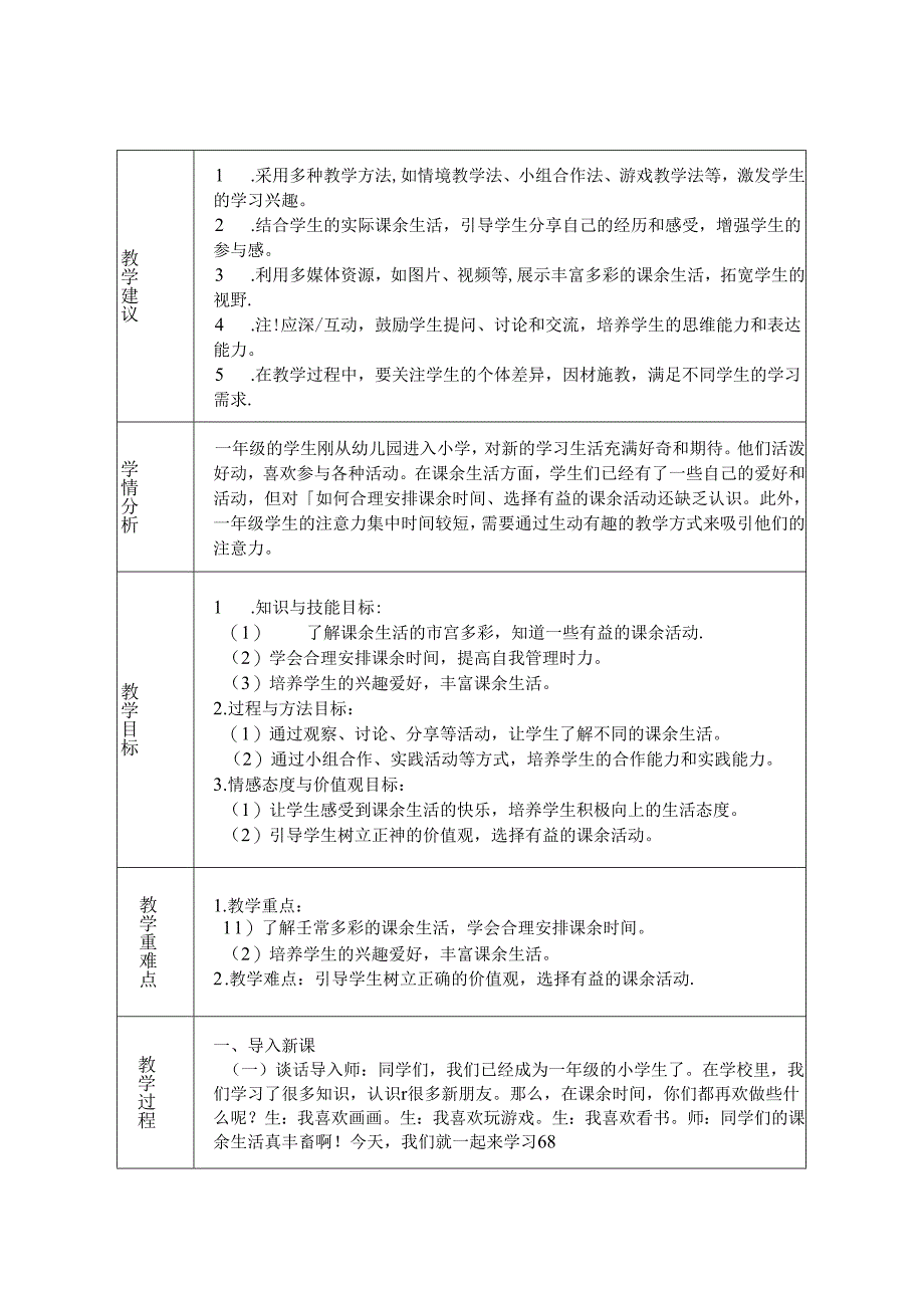 《8 课余生活真丰富》教学设计-2024-2025学年道德与法治一年级上册统编版（表格版）.docx_第1页