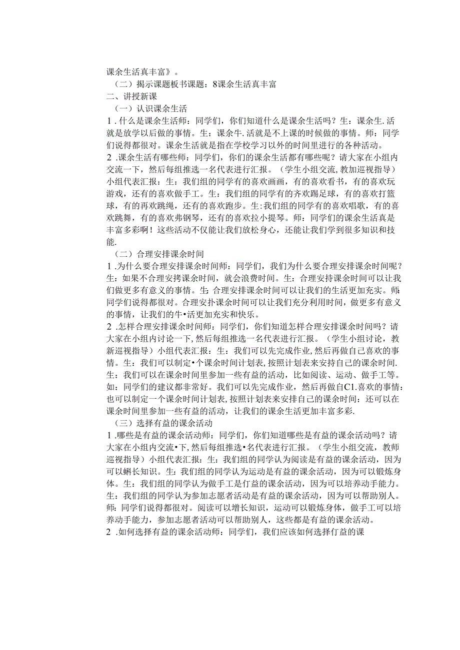 《8 课余生活真丰富》教学设计-2024-2025学年道德与法治一年级上册统编版（表格版）.docx_第2页