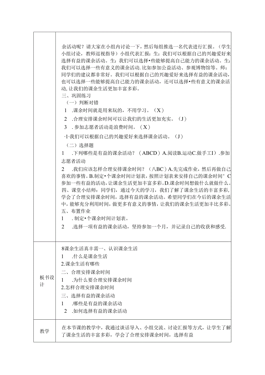 《8 课余生活真丰富》教学设计-2024-2025学年道德与法治一年级上册统编版（表格版）.docx_第3页