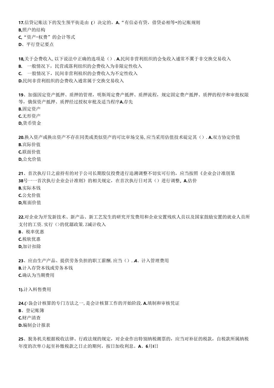 XXXX年度会计从业人员继续教育模拟测试题25.docx_第3页