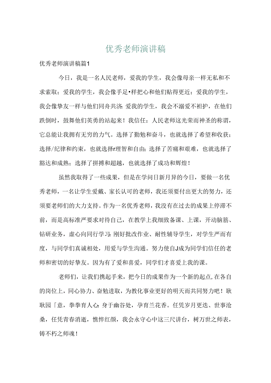 优秀教师演讲稿_40.docx_第1页