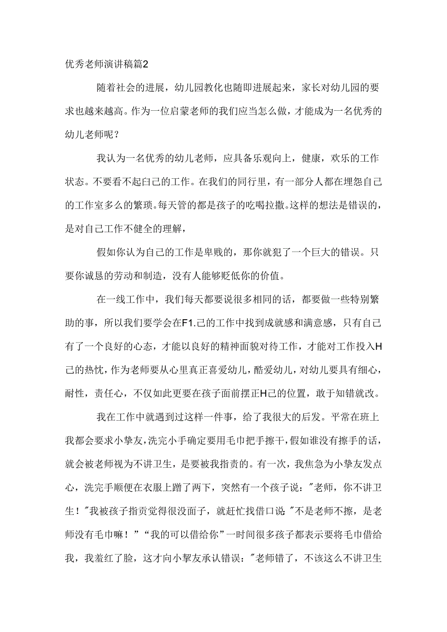 优秀教师演讲稿_40.docx_第2页