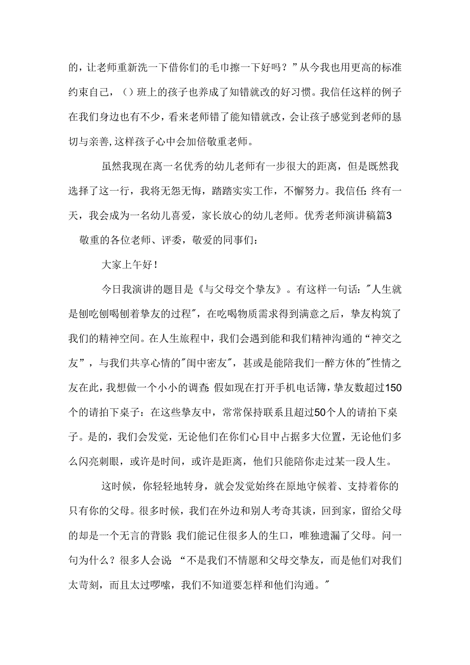 优秀教师演讲稿_40.docx_第3页