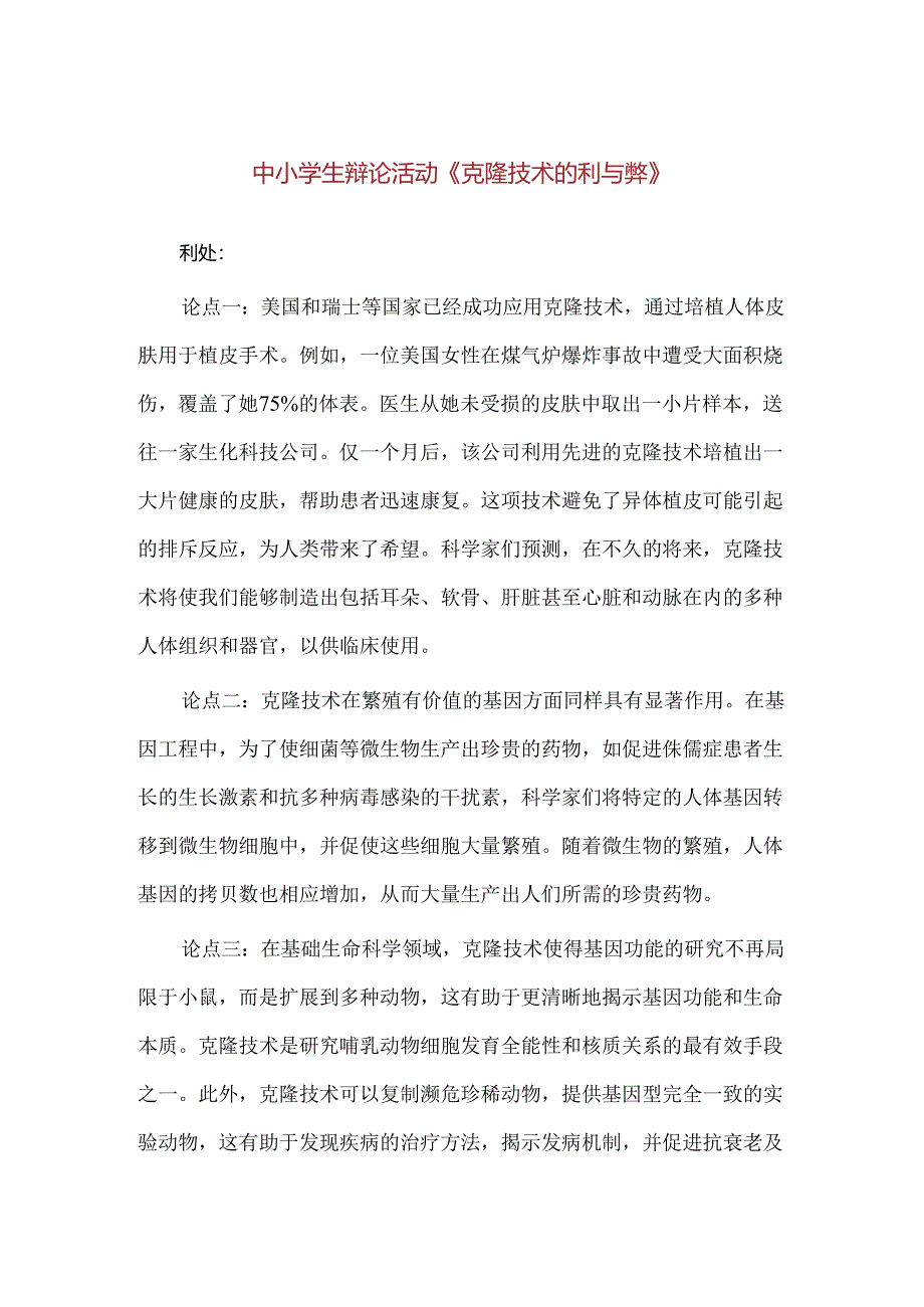 【精品】中小学生辩论活动《克隆技术的利与弊》.docx_第1页