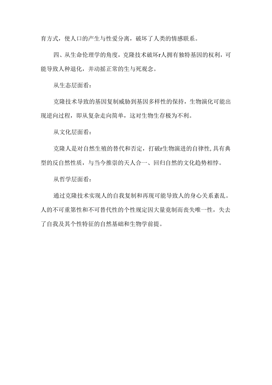 【精品】中小学生辩论活动《克隆技术的利与弊》.docx_第3页