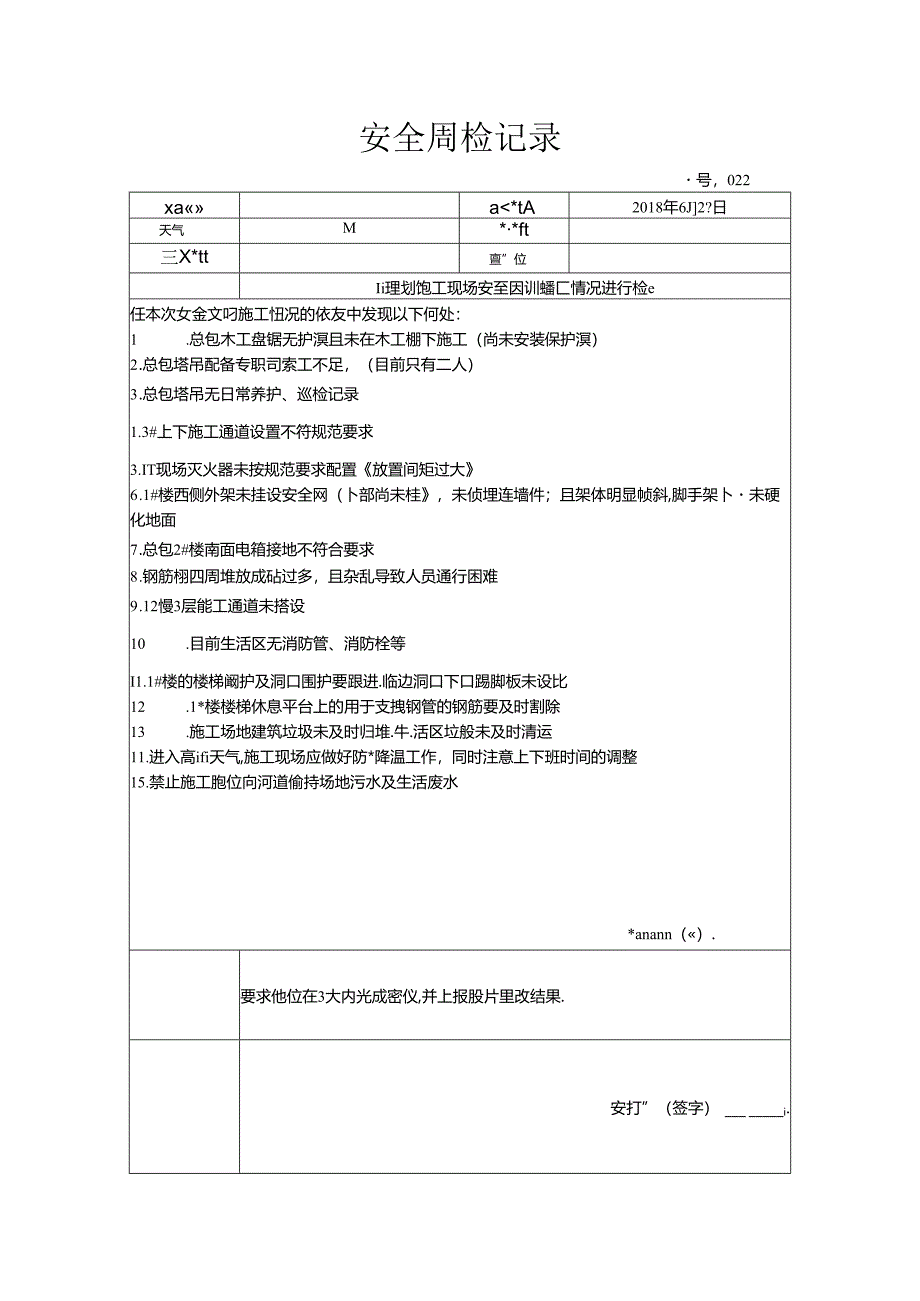 [监理资料]安全周检记录(96).docx_第1页