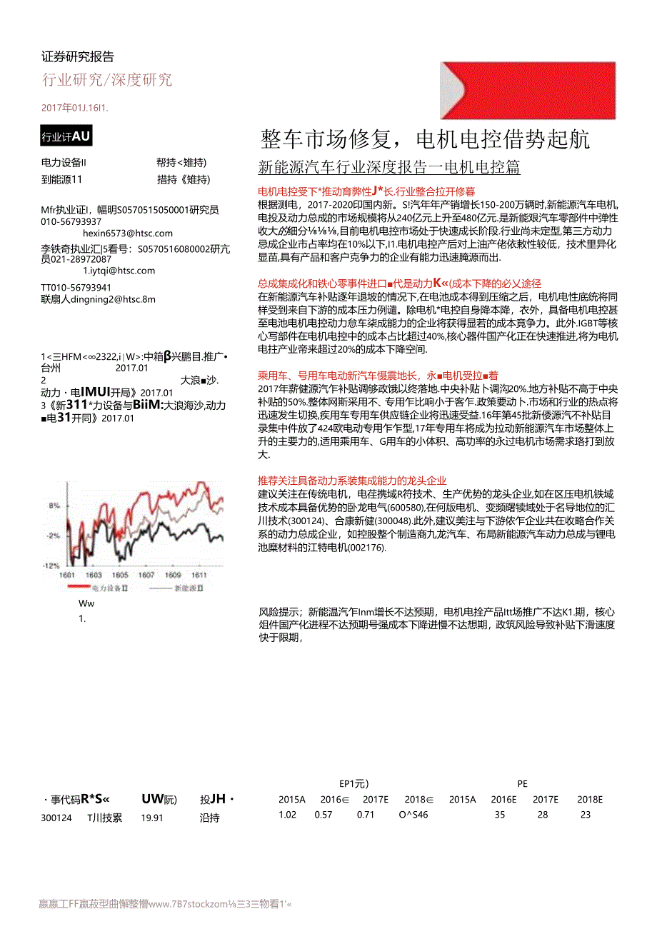 【研报】2017新能源汽车行业-电机电控篇（24页）.docx_第1页