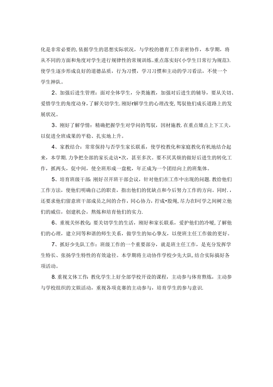 人教版小学一年级班主任教学计划.docx_第2页