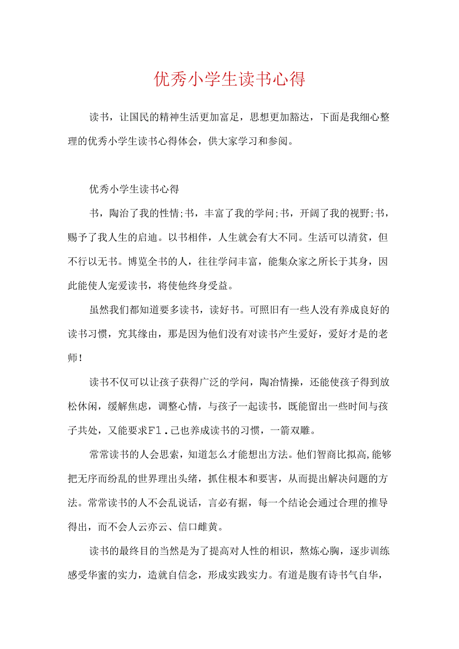 优秀小学生读书心得.docx_第1页