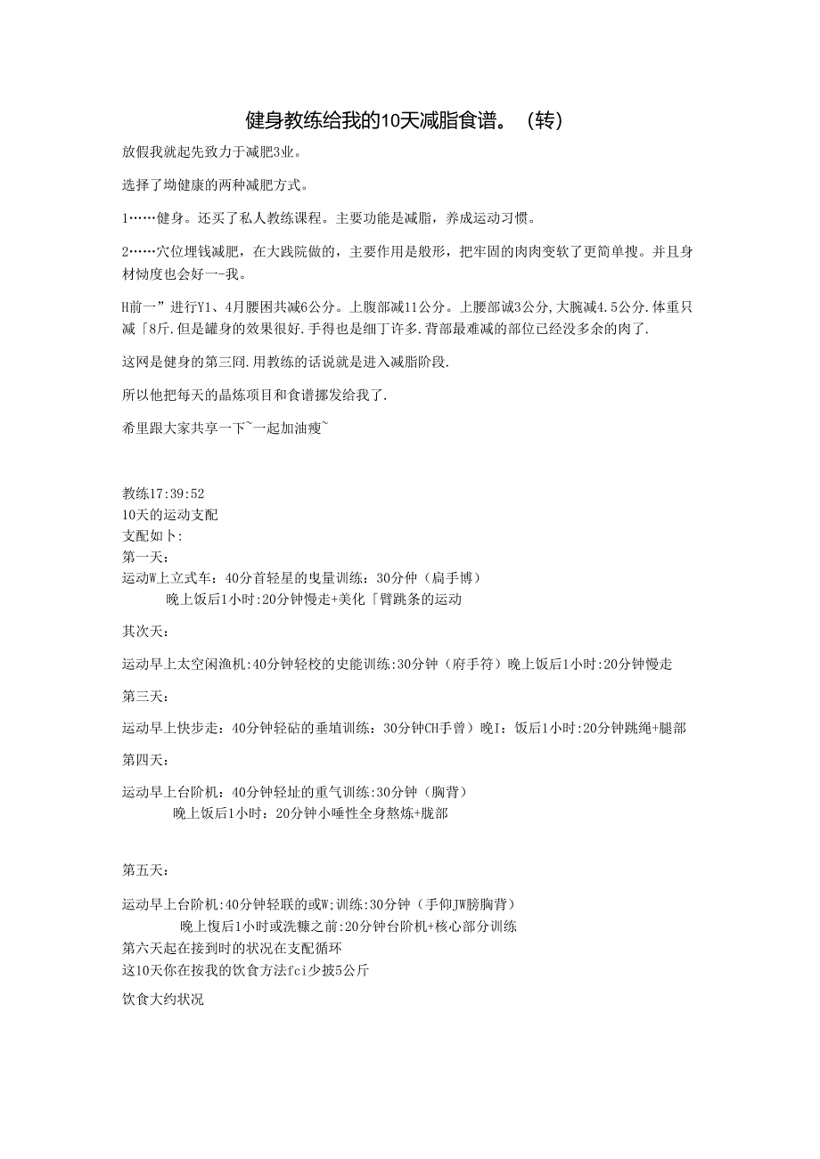 健身教练给我的10天减脂食谱.docx_第1页