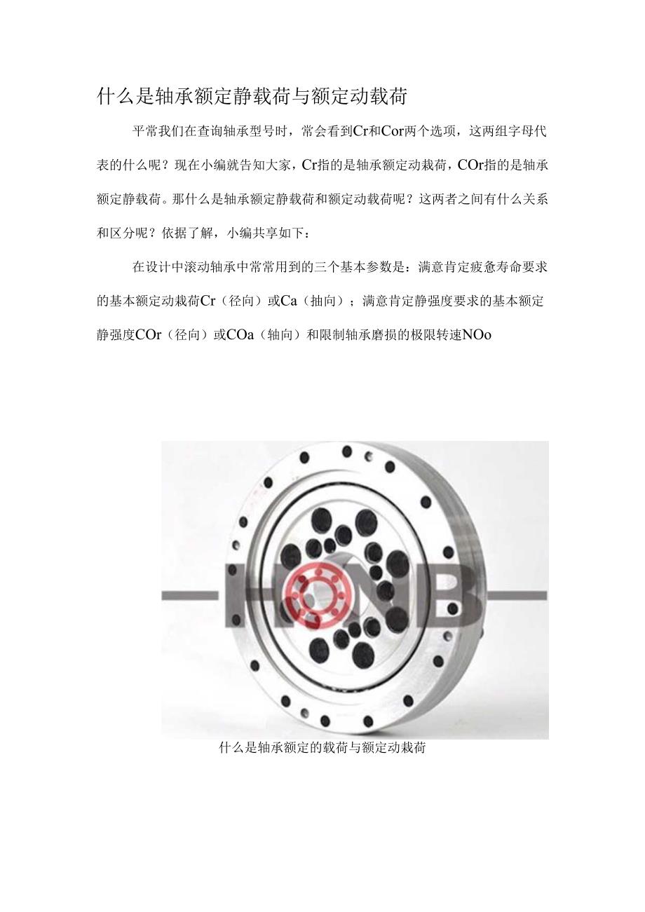 什么是轴承额定静载荷与额定动载荷.docx_第1页