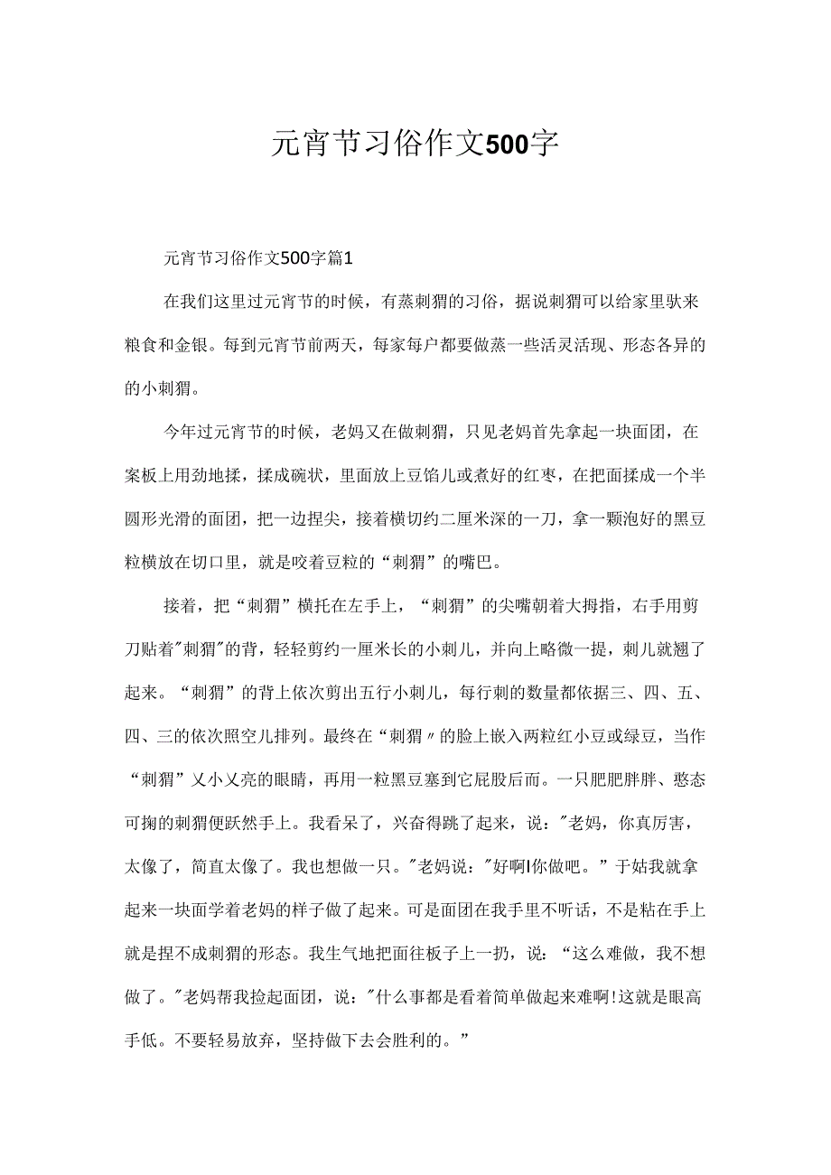 元宵节习俗作文500字.docx_第1页