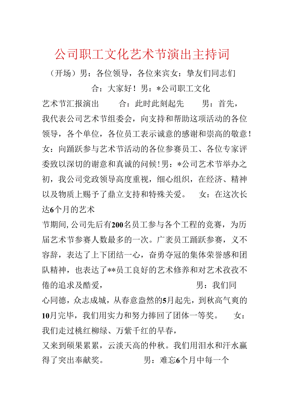 公司职工文化艺术节演出主持词.docx_第1页