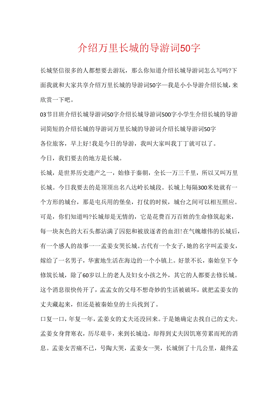 介绍万里长城的导游词50字.docx_第1页