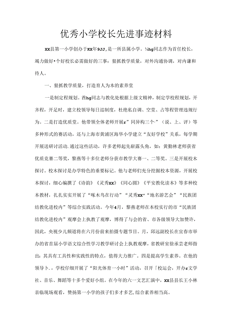 优秀小学校长先进事迹材料[2].docx_第1页