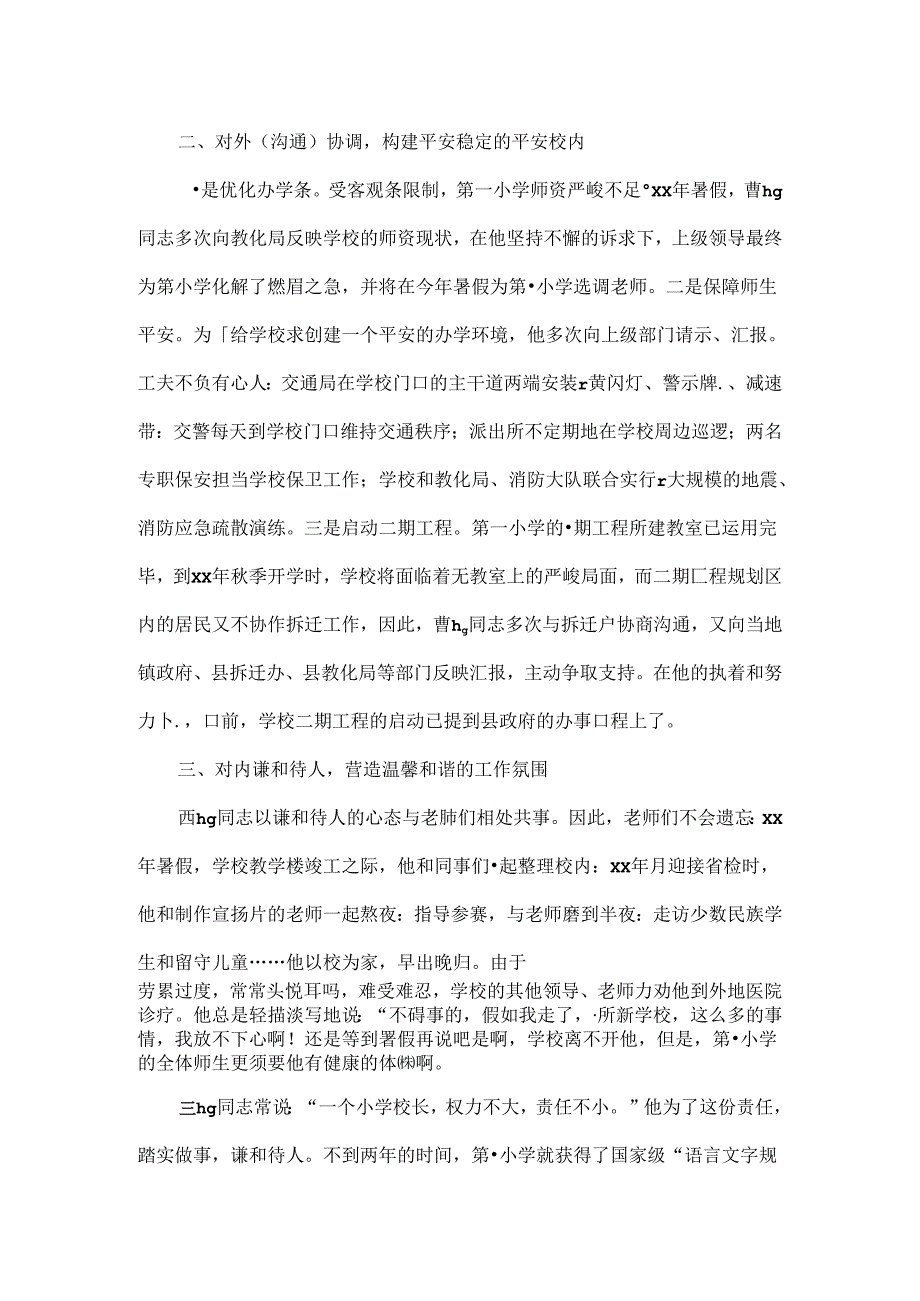 优秀小学校长先进事迹材料[2].docx_第2页