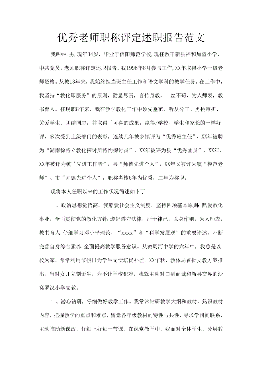 优秀教师职称评定述职报告范文.docx_第1页