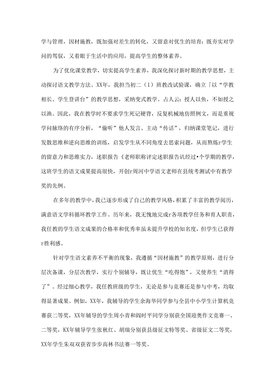 优秀教师职称评定述职报告范文.docx_第2页