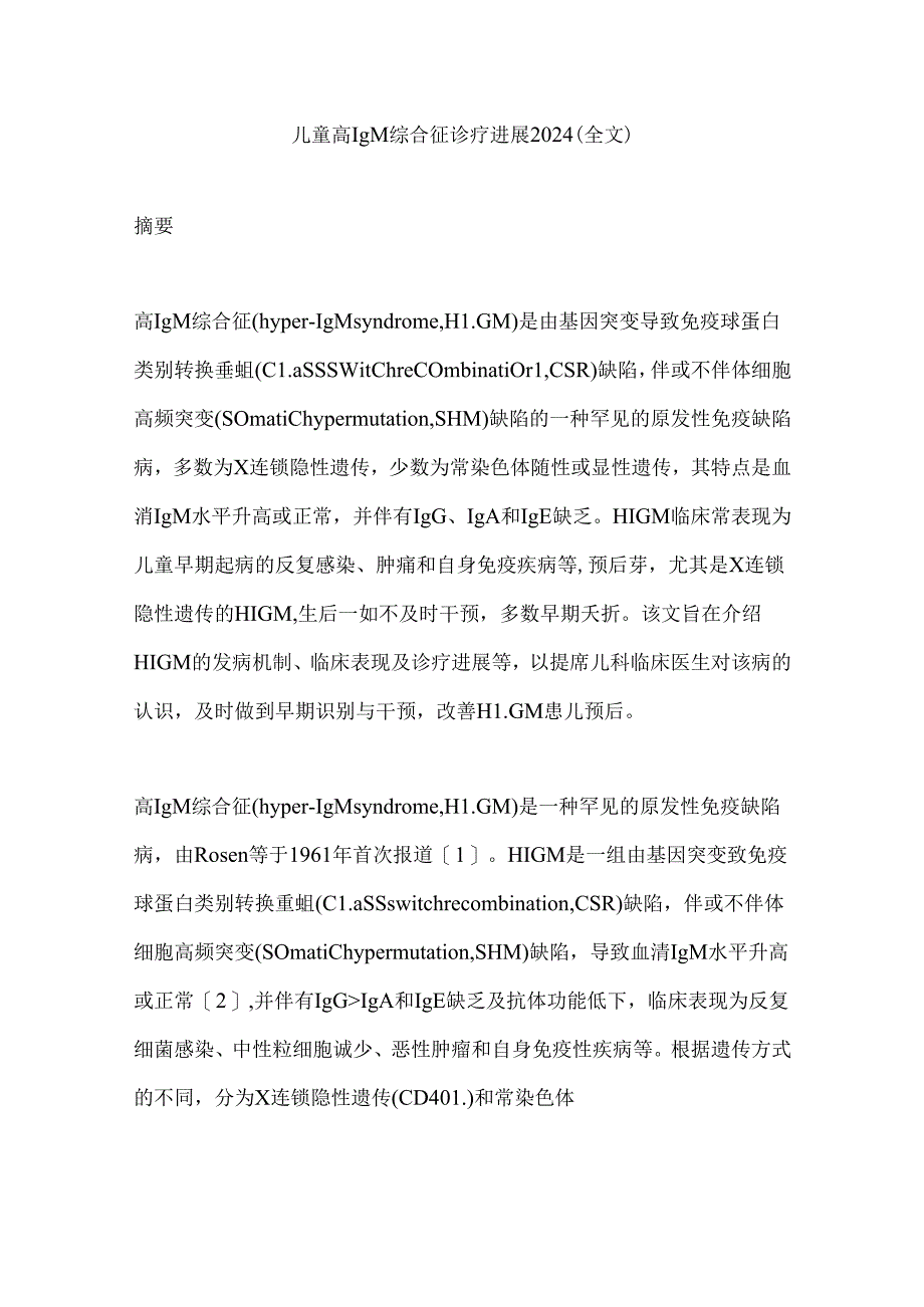 儿童高IgM综合征诊疗进展2024（全文）.docx_第1页