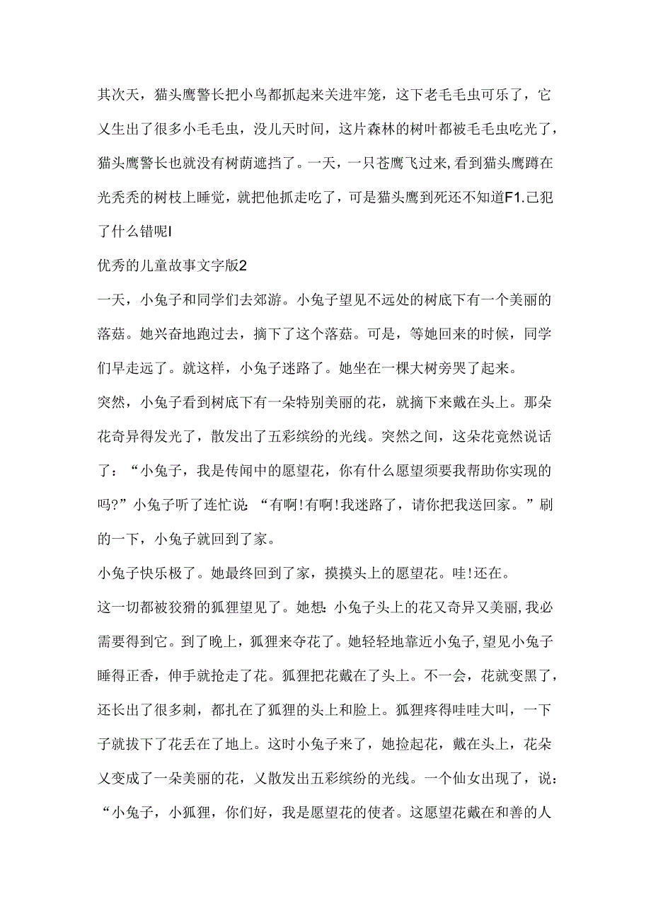 优秀的儿童故事文字版.docx_第2页