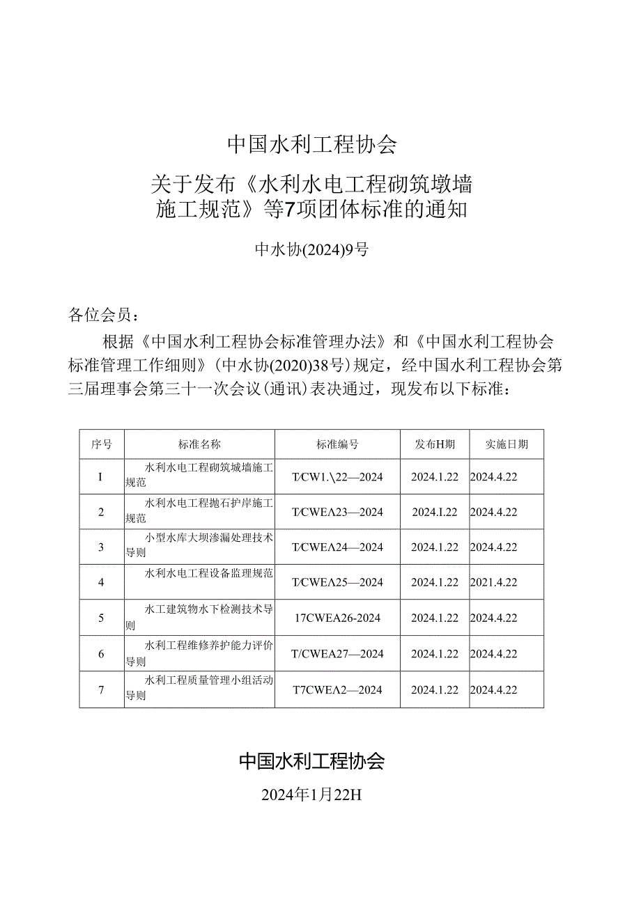 T∕CWEA 24-2024 小型水库大坝渗透处理技术导则.docx_第2页