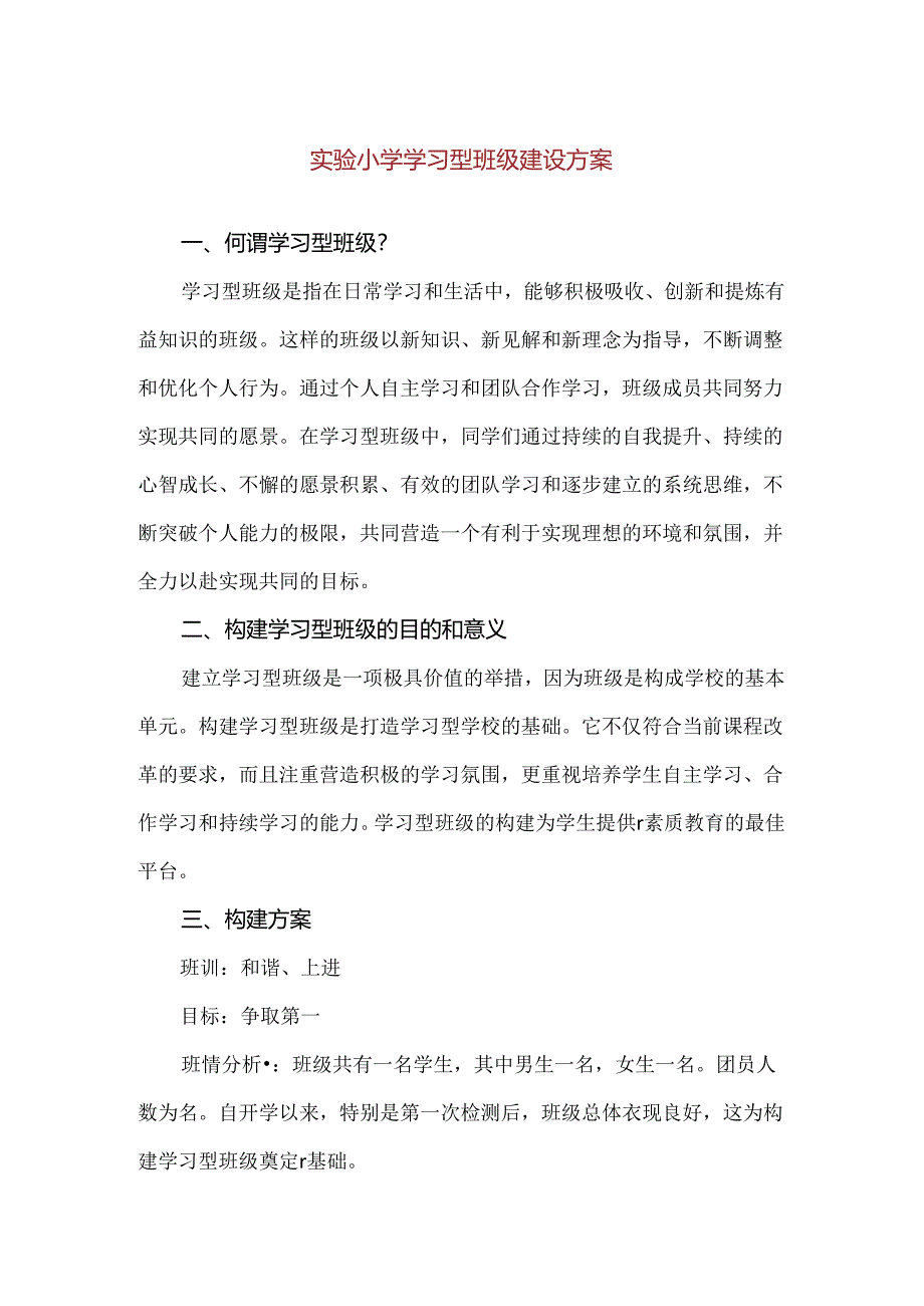 【精品】实验小学学习型班级建设方案.docx_第1页