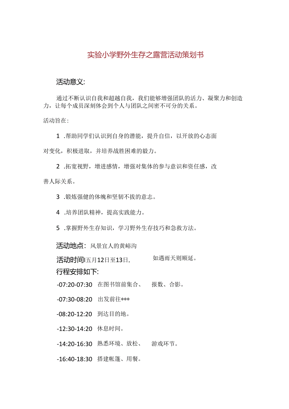 【精品】实验小学野外生存之露营活动策划书.docx_第1页