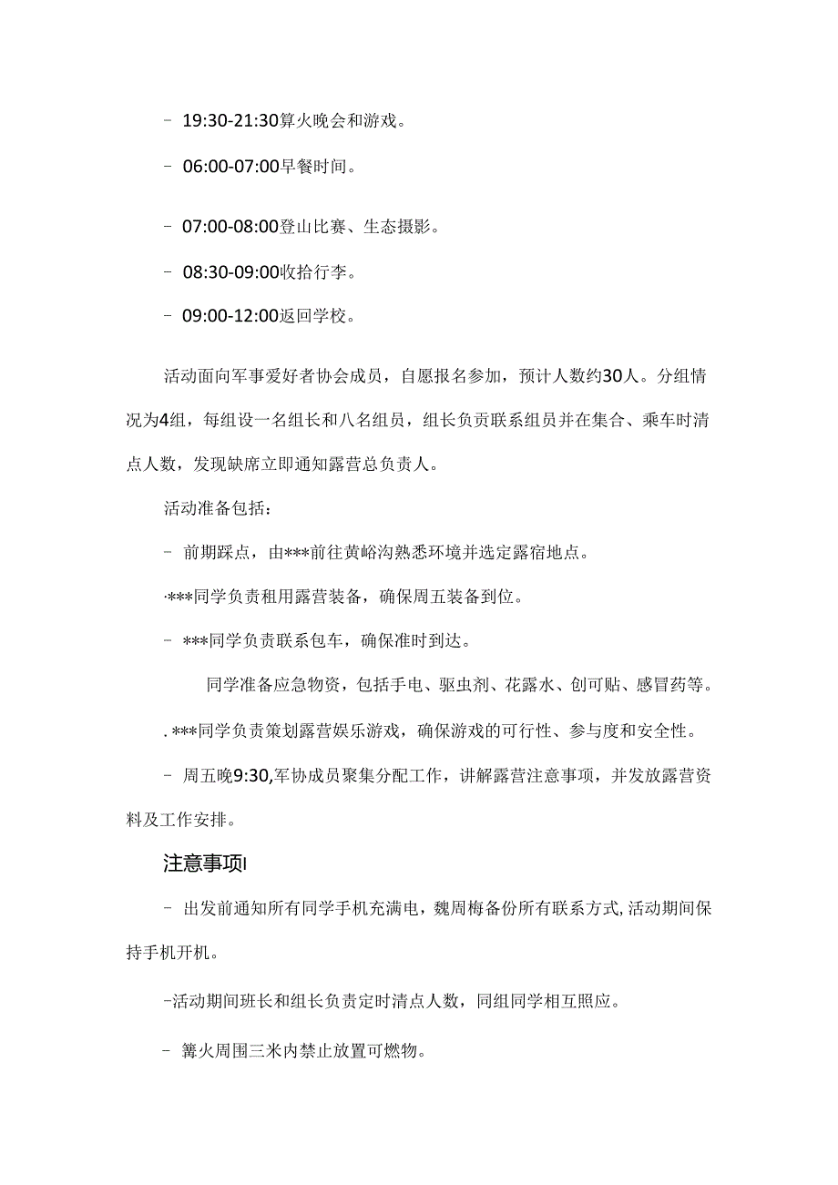 【精品】实验小学野外生存之露营活动策划书.docx_第2页