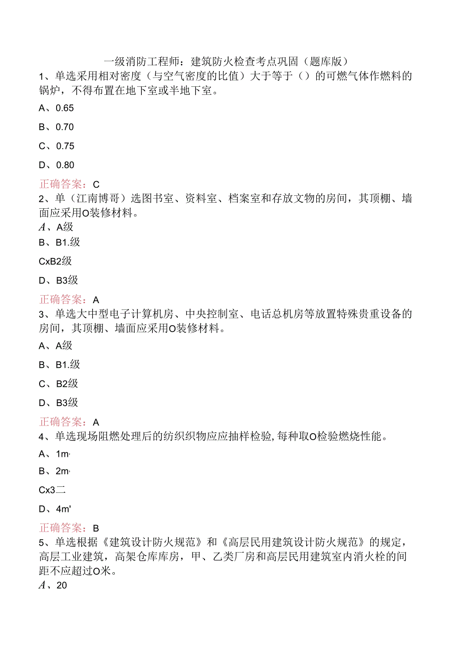 一级消防工程师：建筑防火检查考点巩固（题库版）.docx_第1页