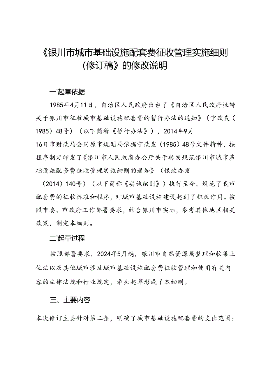 《银川市城市基础设施配套费征收管理实施细则（修订稿）》的修改说明.docx_第1页