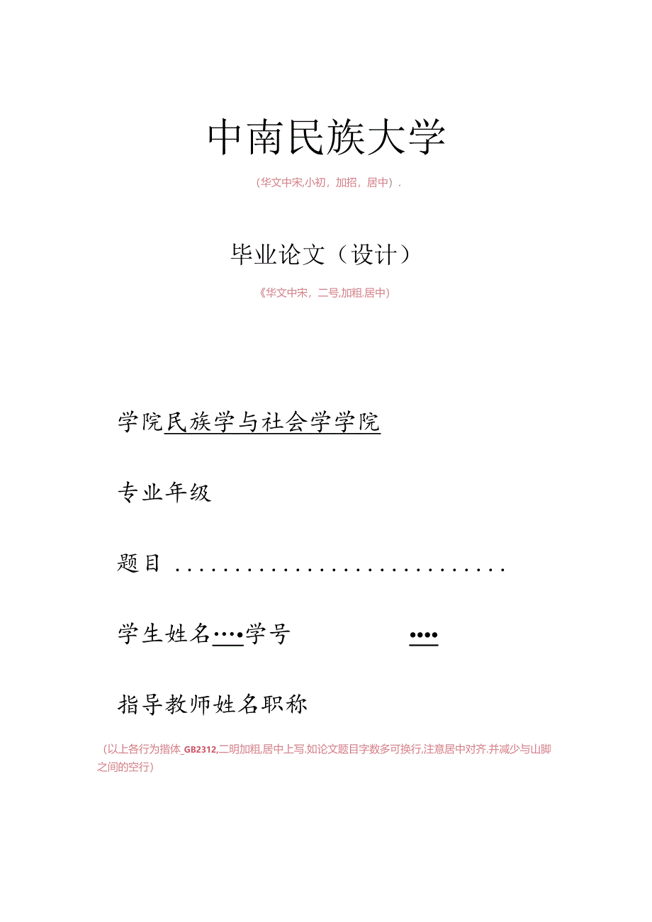 中南民族大学本科毕业论文格式模板.docx_第1页