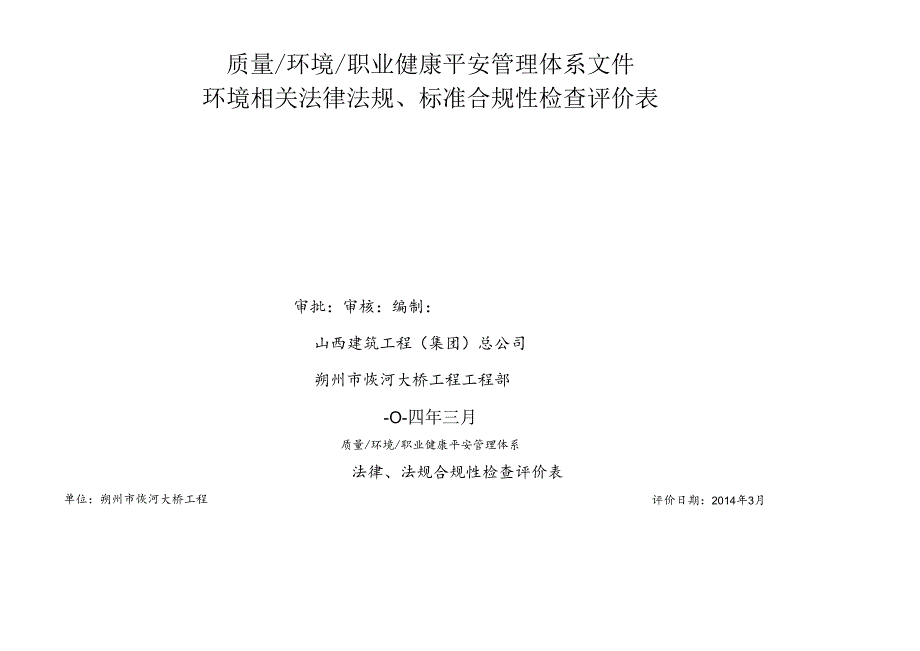 XXXX法律法规合规性检查评价表.docx_第1页