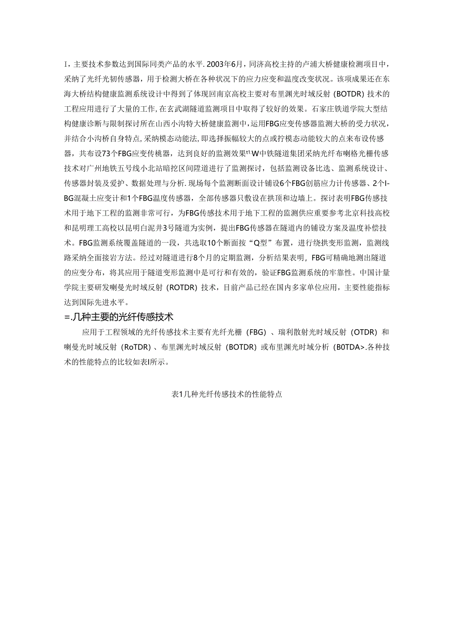 光纤传感器的工程应用及发展趋势.docx_第2页