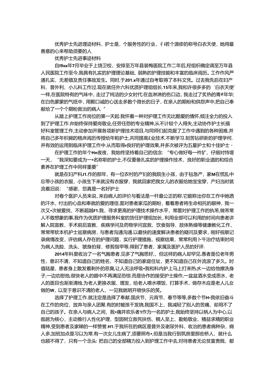 优秀护士先进事迹材料.docx_第1页