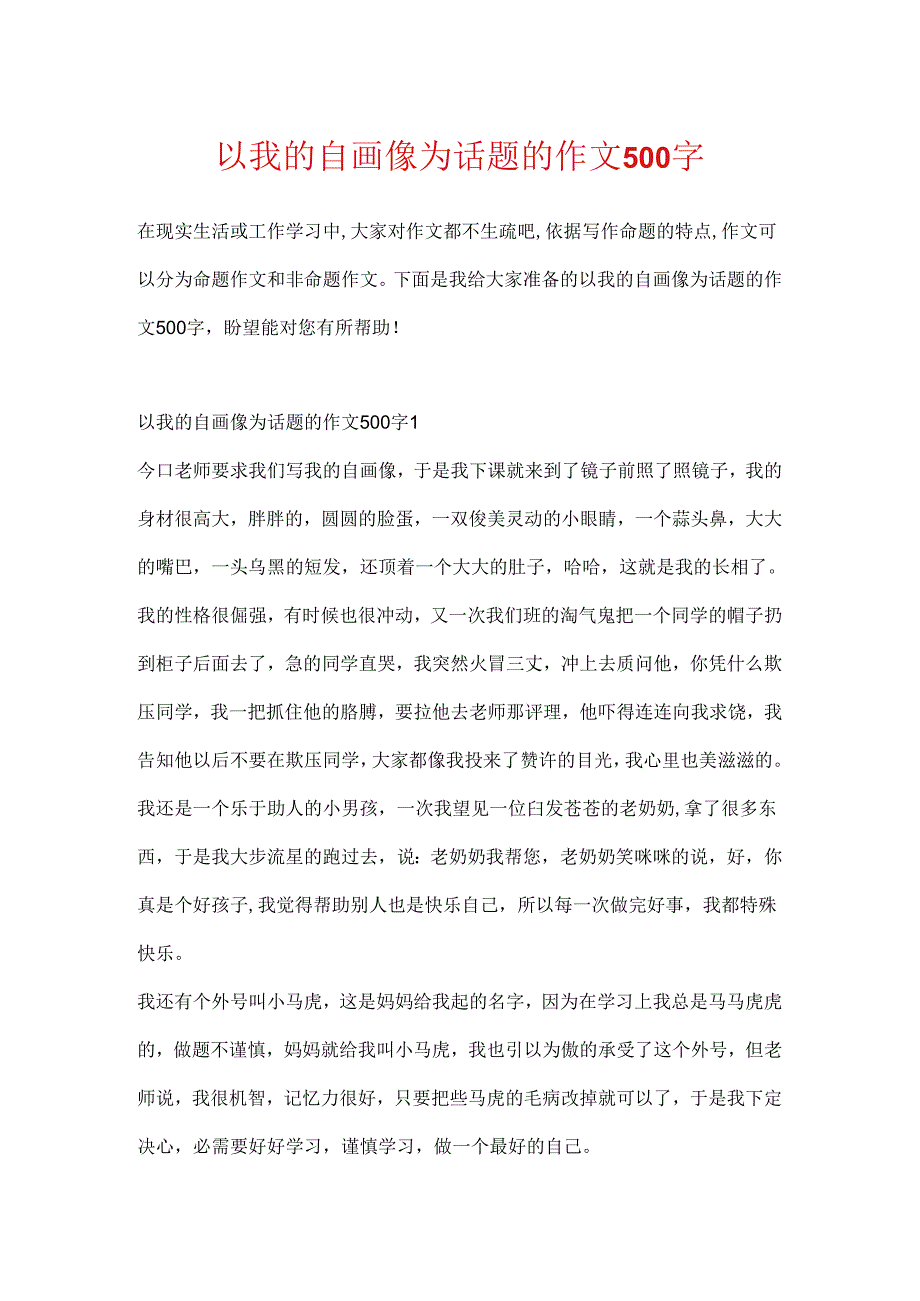 以我的自画像为话题的作文500字.docx_第1页