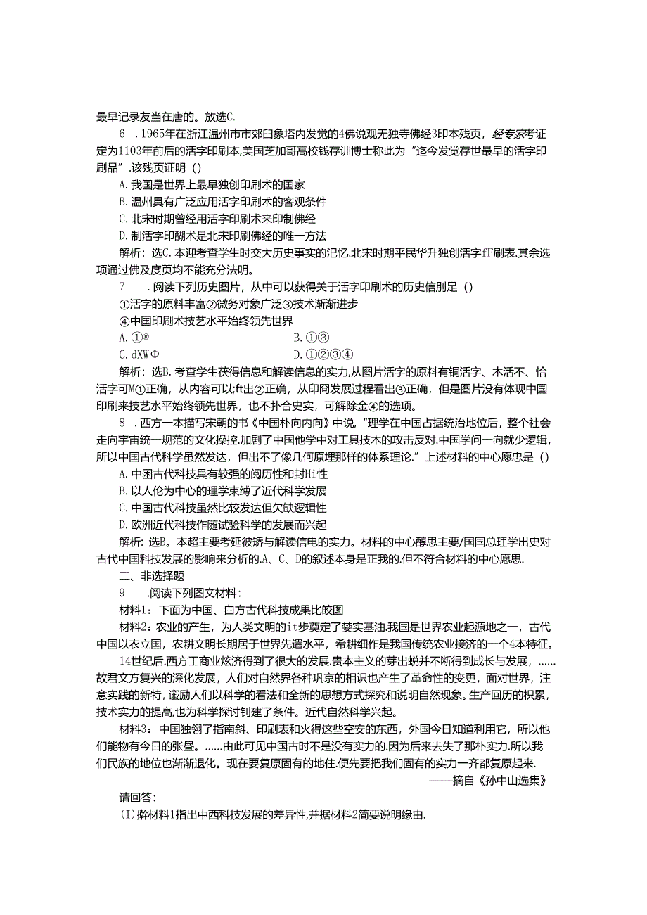 人民版必修3作业：专题二一课 中国古代的科学技术成就1.docx_第2页