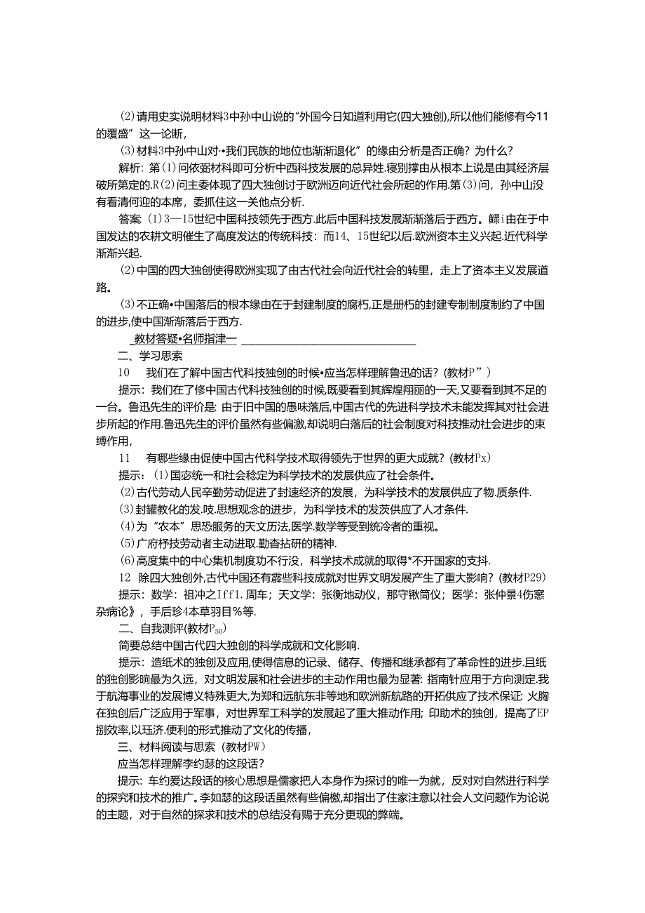 人民版必修3作业：专题二一课 中国古代的科学技术成就1.docx_第3页