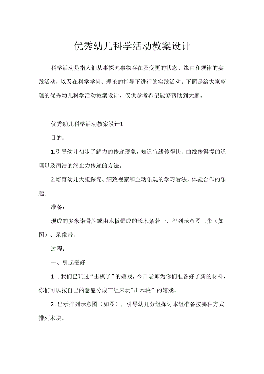 优秀幼儿科学活动教案设计.docx_第1页