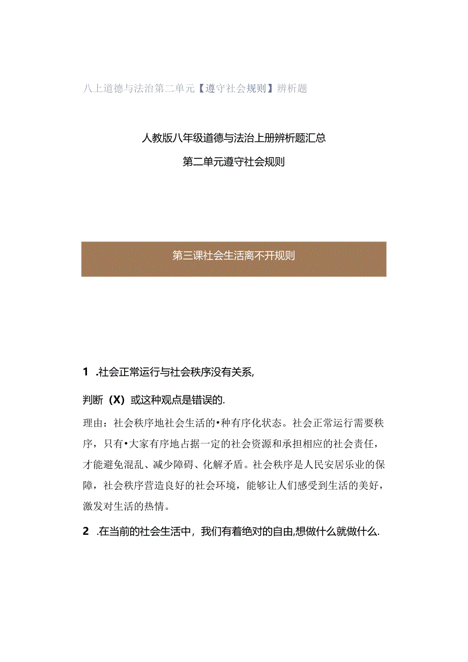 八上道德与法治第二单元【遵守社会规则】辨析题.docx_第1页