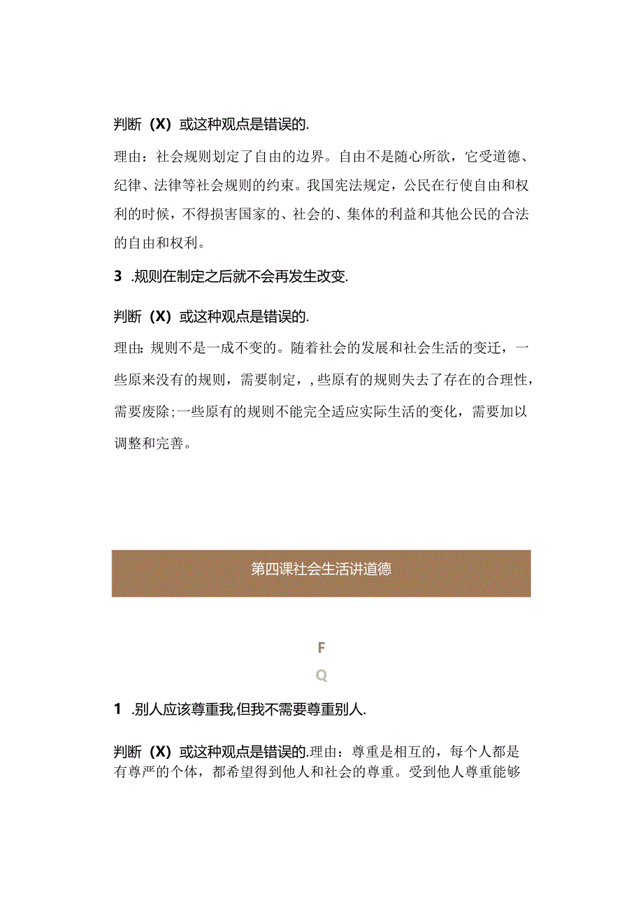 八上道德与法治第二单元【遵守社会规则】辨析题.docx_第2页