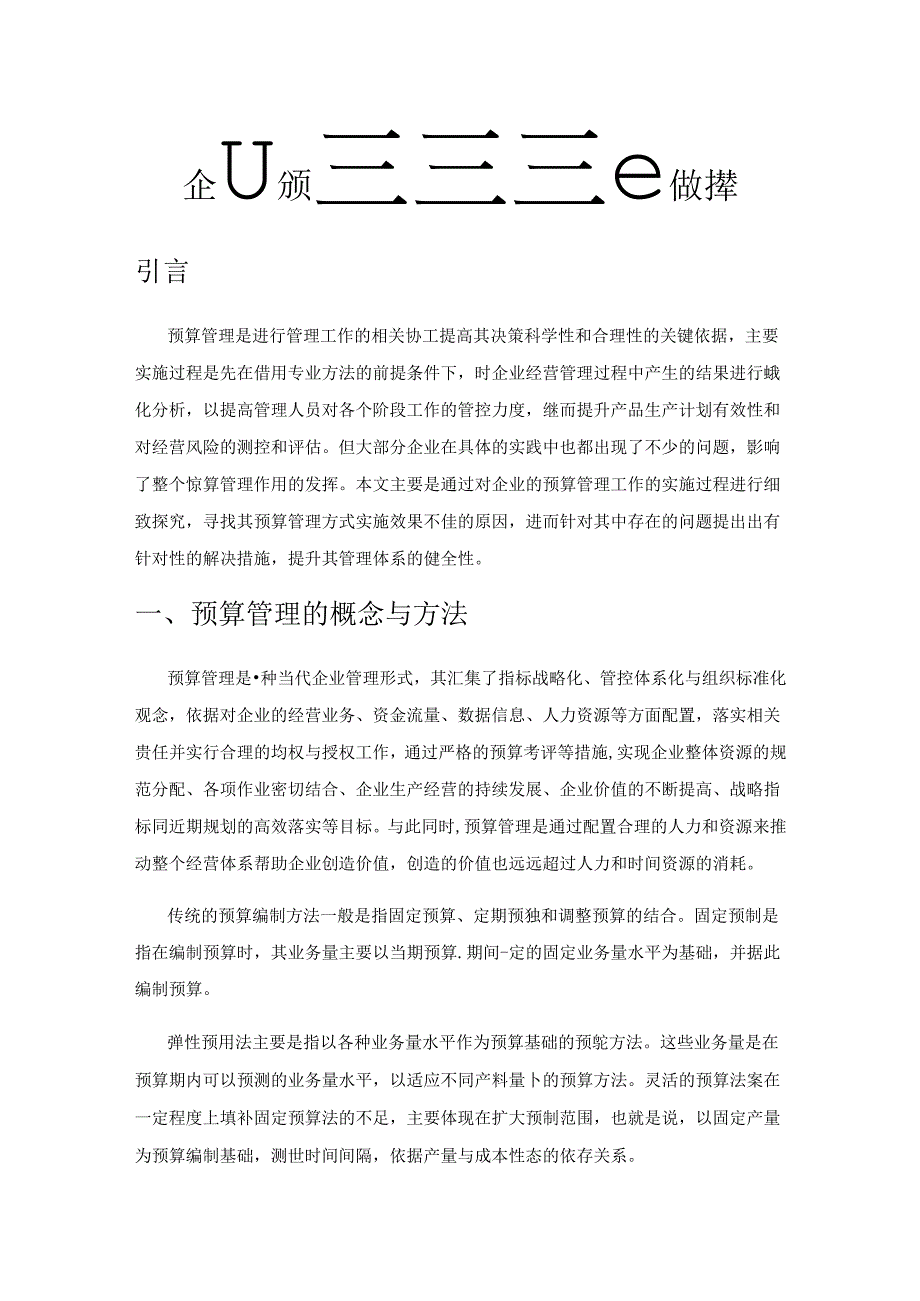 企业预算管理优化对策.docx_第1页