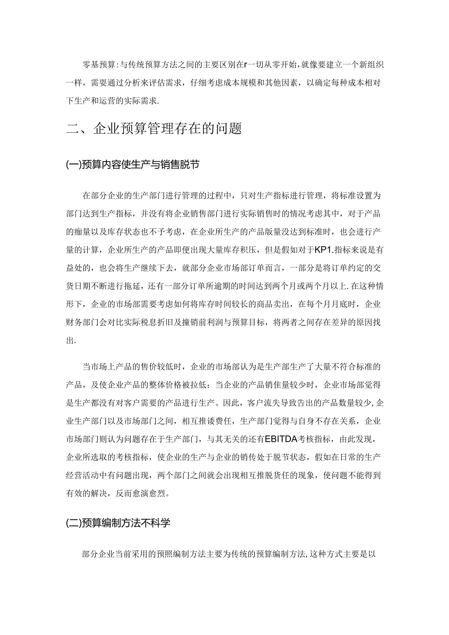 企业预算管理优化对策.docx_第2页