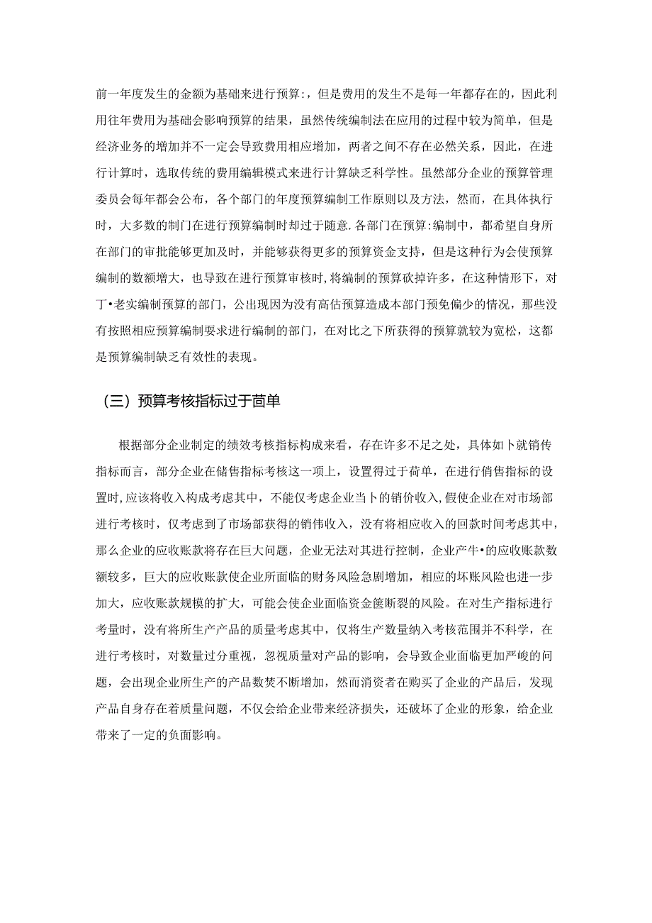 企业预算管理优化对策.docx_第3页