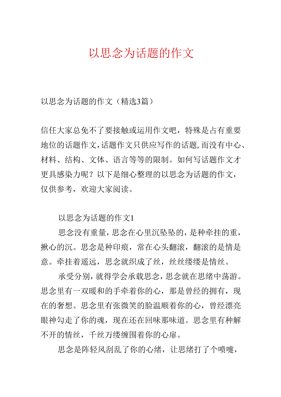 以思念为话题的作文.docx_第1页