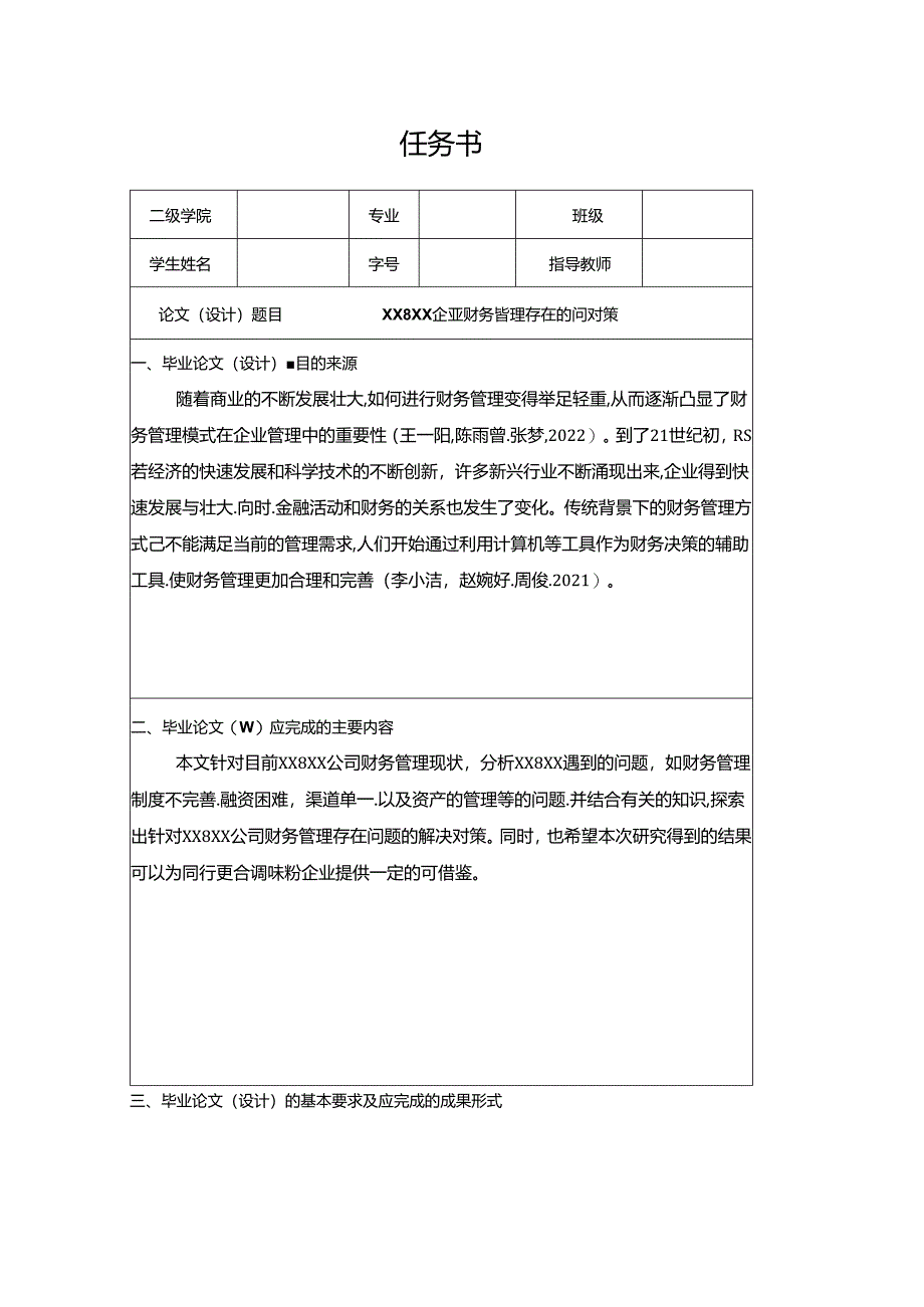 【《安记食品企业财务管理问题分析（论文任务书）》】.docx_第1页