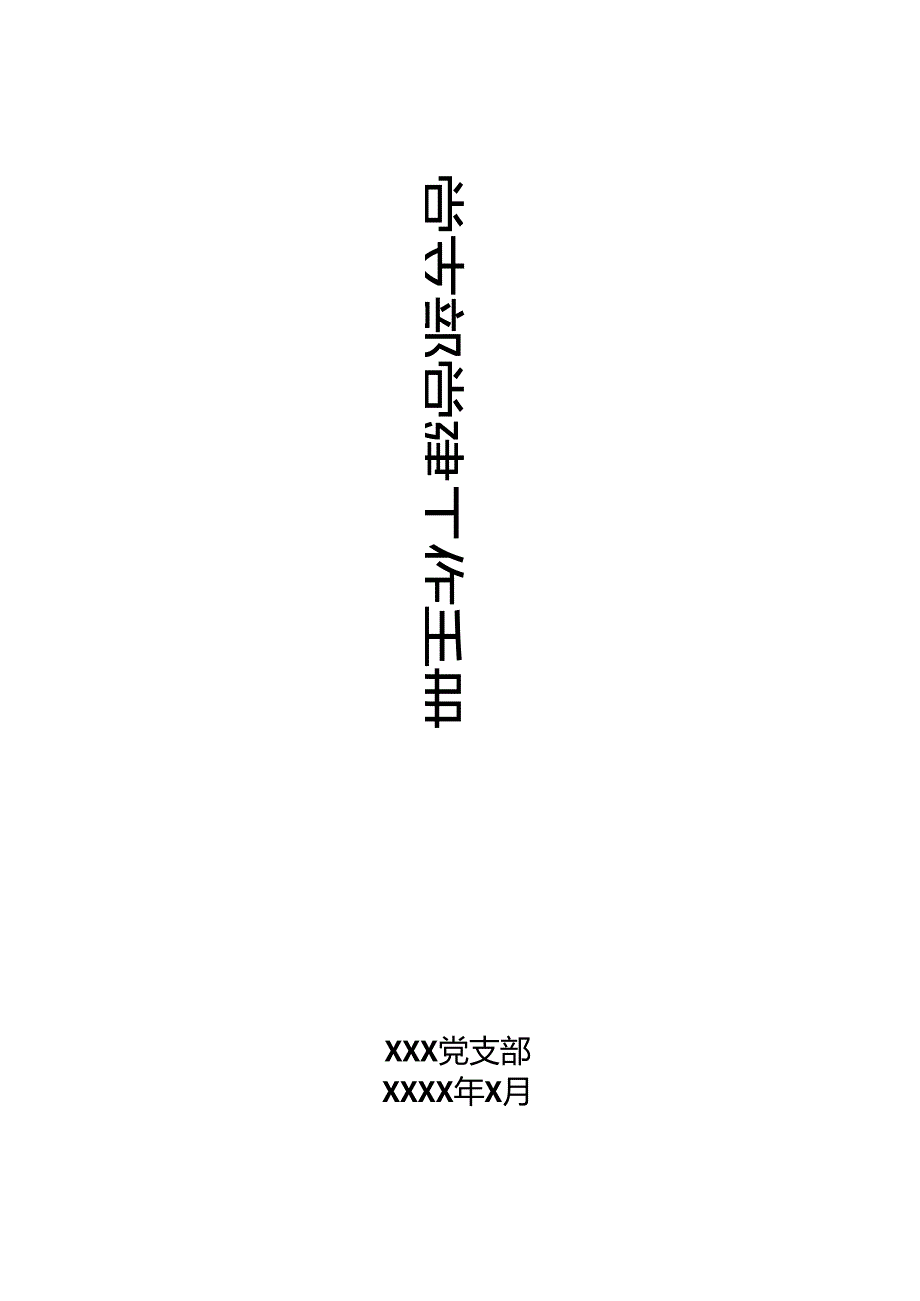 党支部党建工作手册.docx_第1页