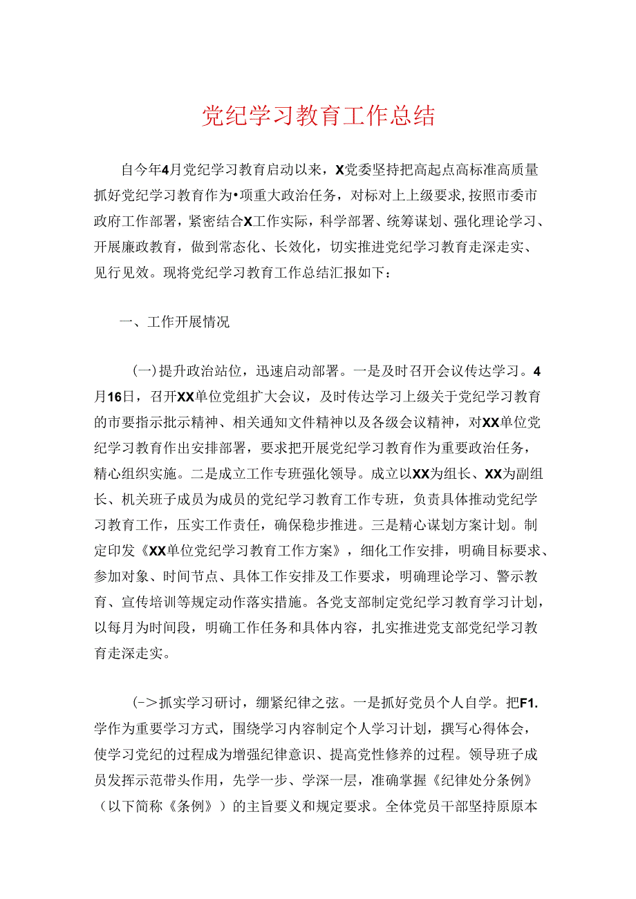 党纪学习教育工作总结(4).docx_第1页