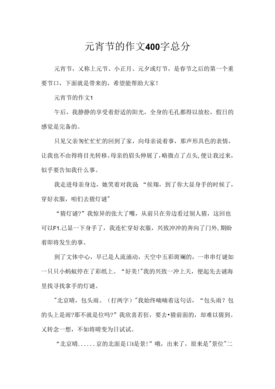 元宵节的作文400字总分.docx_第1页