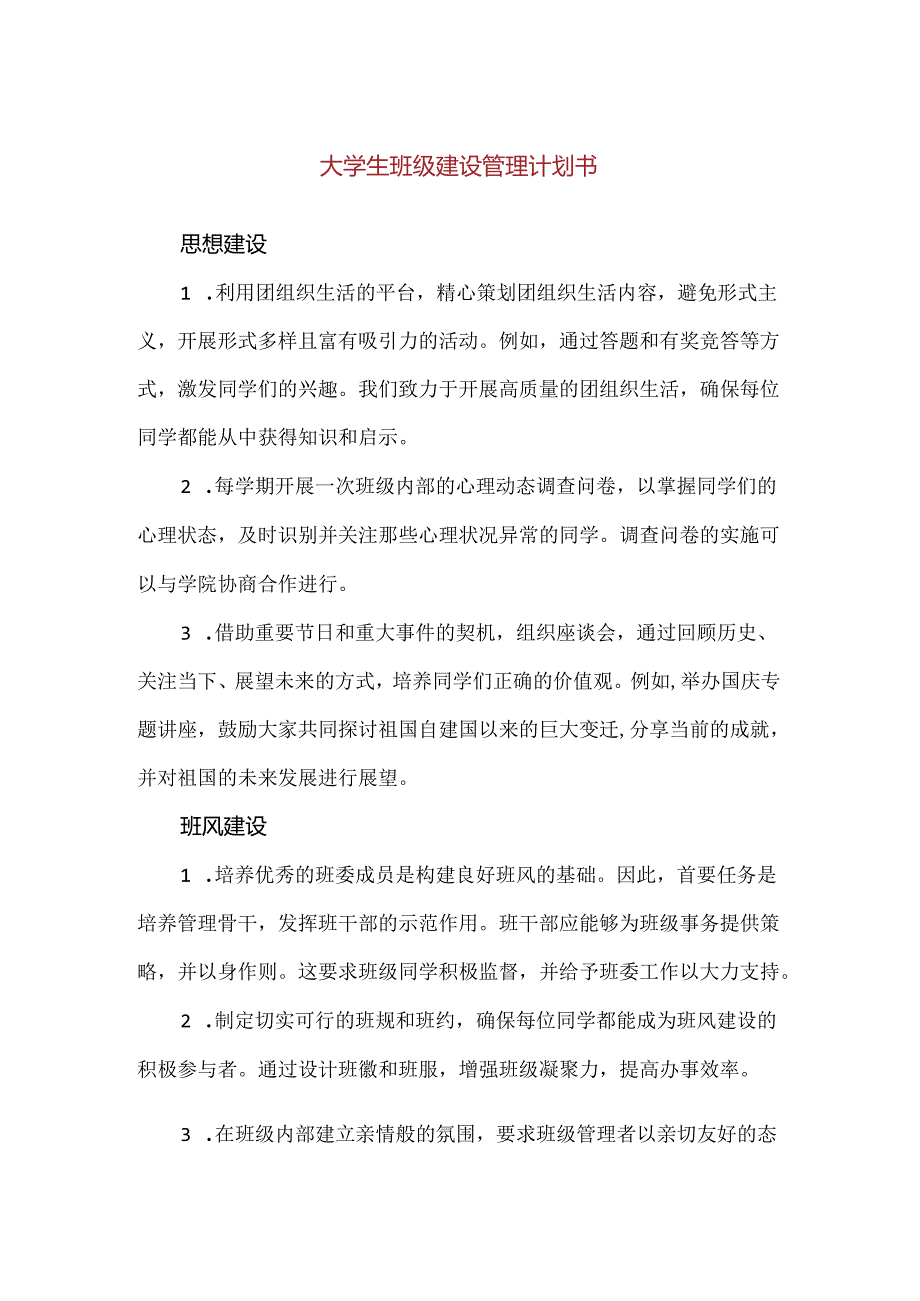 【精品】大学生班级建设管理计划书.docx_第1页