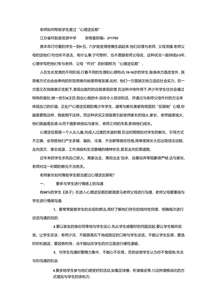 优秀小学班主任成功案例-教师如何帮助学生度过“心理逆反期”_通用版.docx_第1页